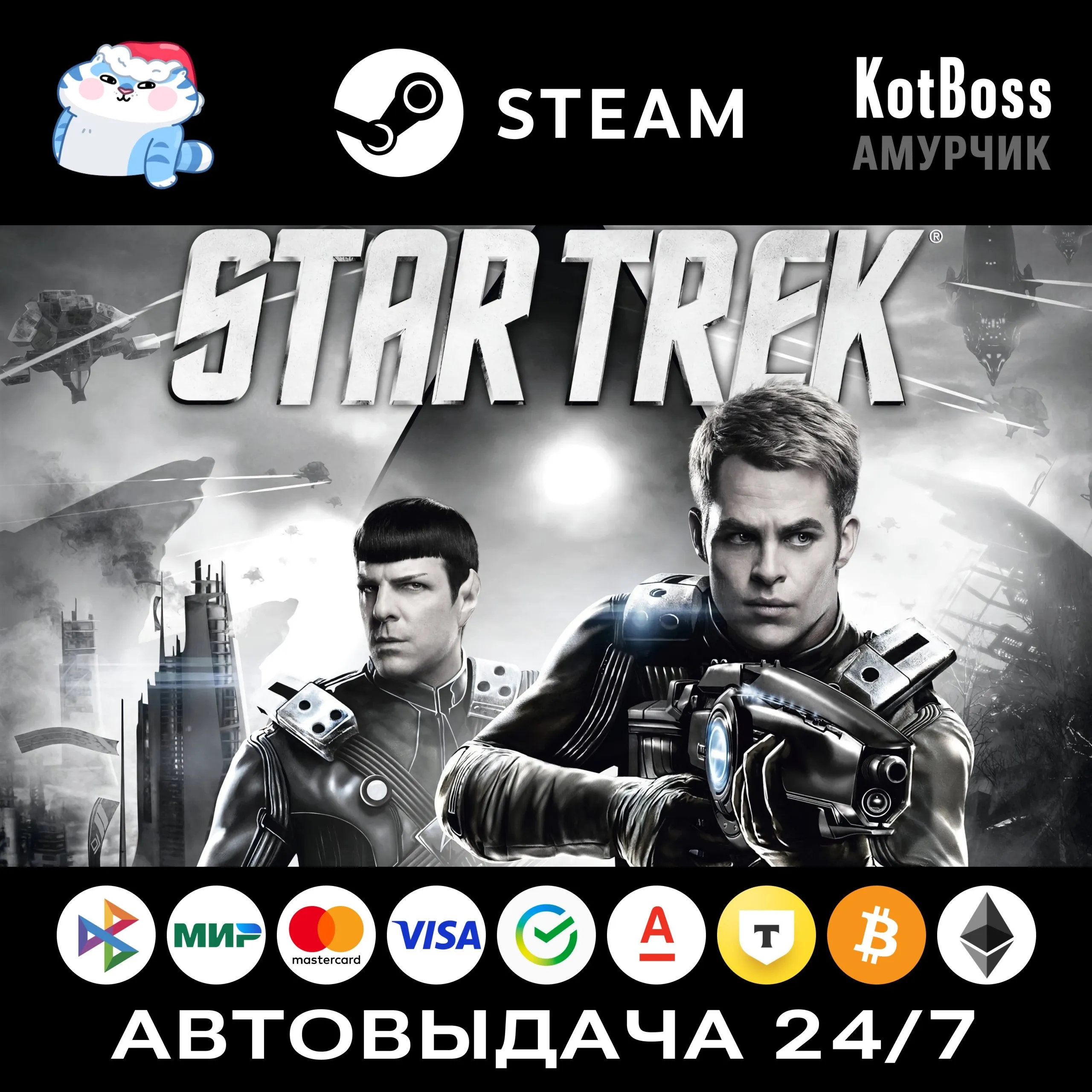 Star Trek (2013) / Звёздный Путь / Стар Трек | Steam | Ключ | РФ + Мир