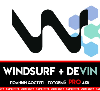 WINDSURF AI PRO + DEVIN AI / 14 ДНЕЙ / ПОЛНЫЙ ДОСТУП / ВИНДСЕРФ АИ / 100 КРЕДИТОВ