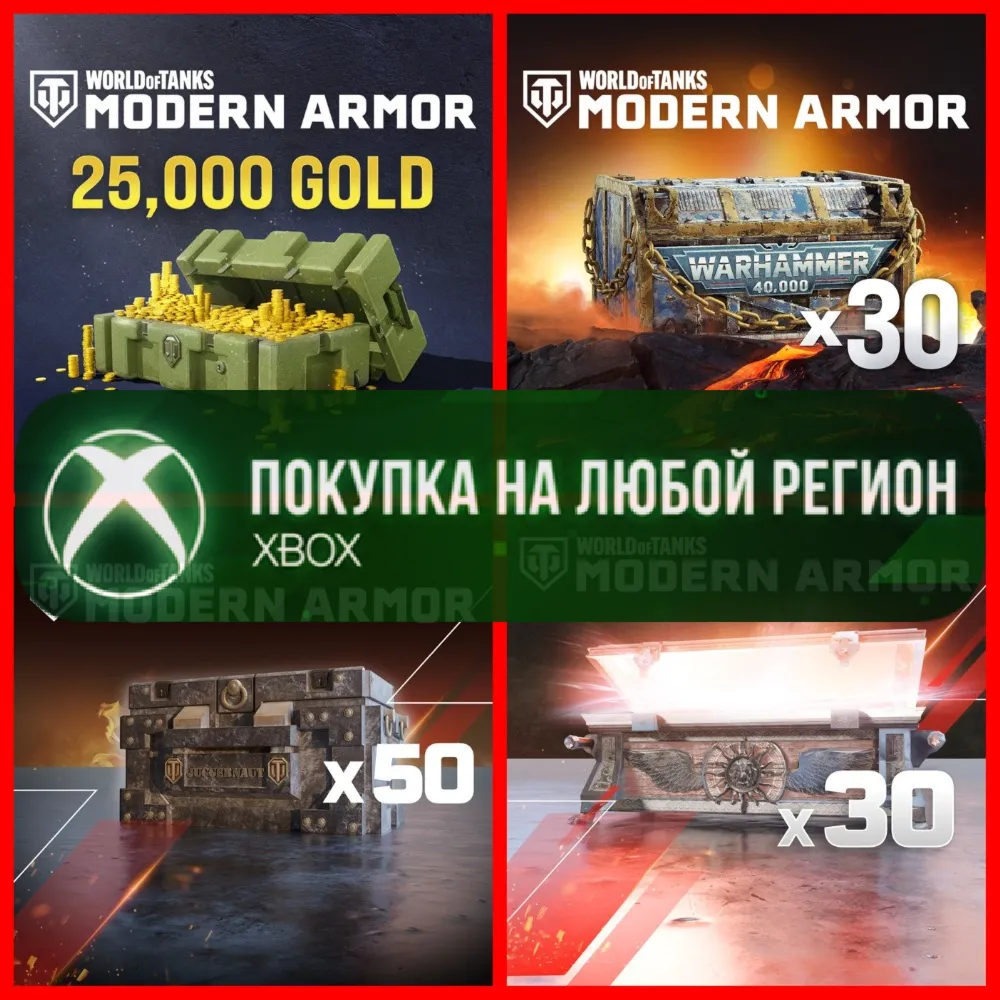 World of Tanks MODERN ARMOR Золото Gold XBOX - Голда WoT - Сундуки