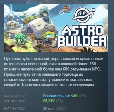 Astrobuilder АВТОДОСТАВКА STEAM РОССИЯ