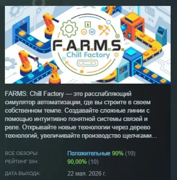F.A.R.M.S.: Chill Factory АВТОДОСТАВКА STEAM РОССИЯ