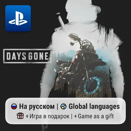 Days Gone (PS4/PS5) | П2-П3