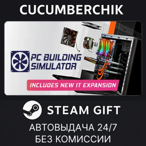 PC Building SimulatorSTEAM GIFT AUTORU+МИР