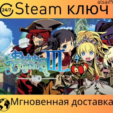 ✨ 🌊 ETRIAN ODYSSEY III HD - КЛЮЧ STEAM - МГНОВЕННАЯ ДОСТАВКА - ГЛОБАЛЬНЫЙ ✨