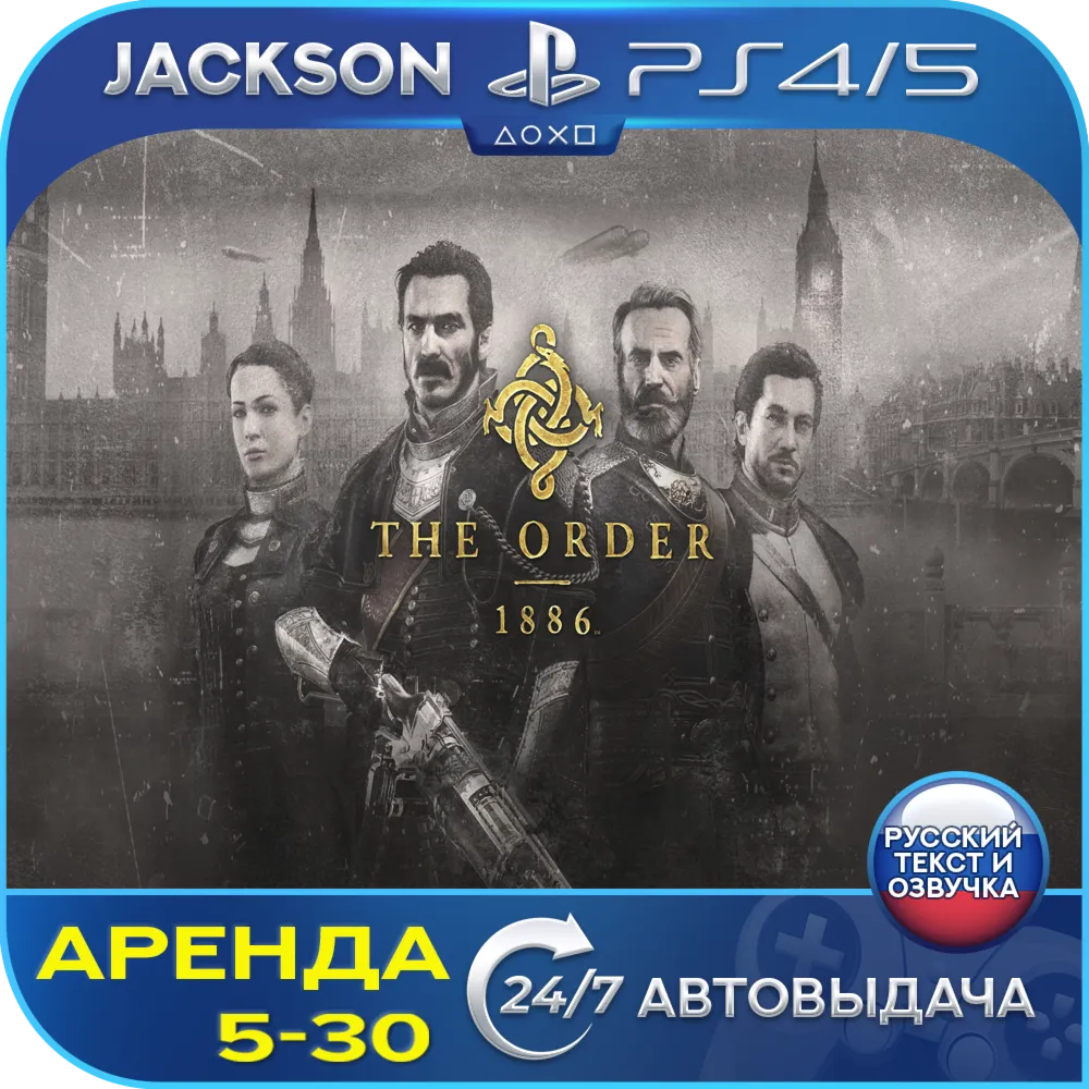 The Order: 1886 (PS4/PS5) RUS | Rent🔰