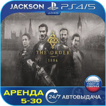 The Order: 1886 (PS4/PS5) RUS | Аренда 🔰