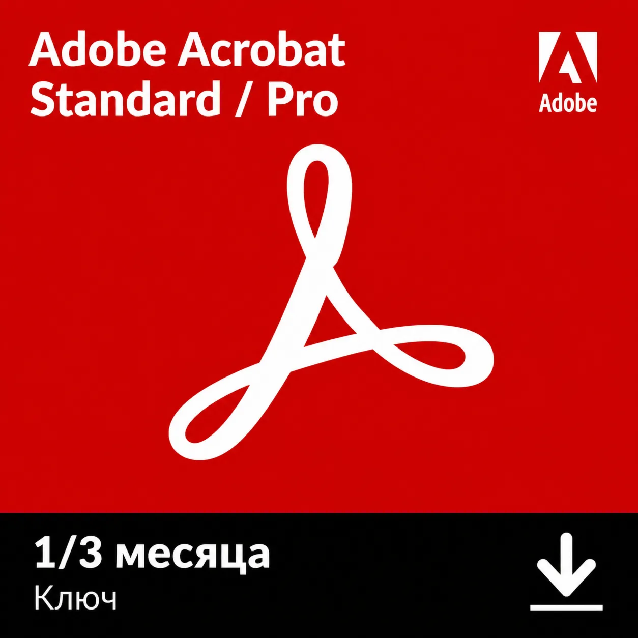 ADOBE ACROBAT PRO/STD 1/3 МЕСЯЦА КЛЮЧИ | АВТОВЫДАЧА