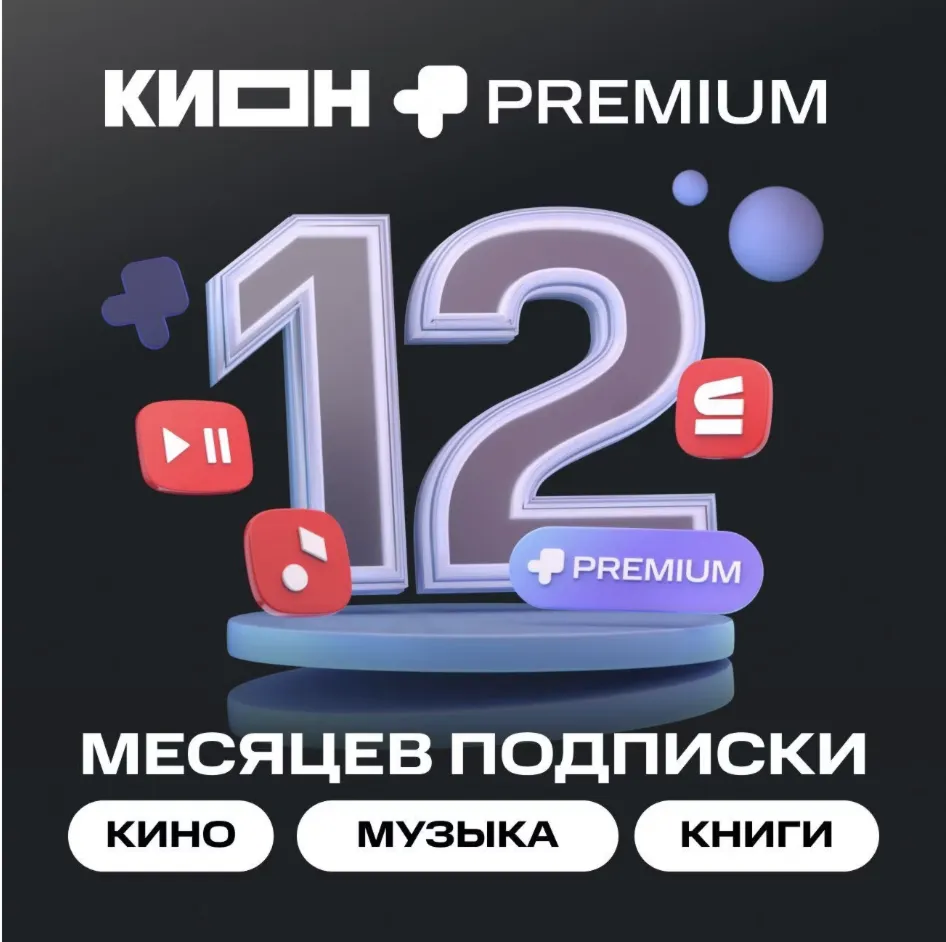 МТС ПРЕМИУМ + Кино 12 месяцев промокод