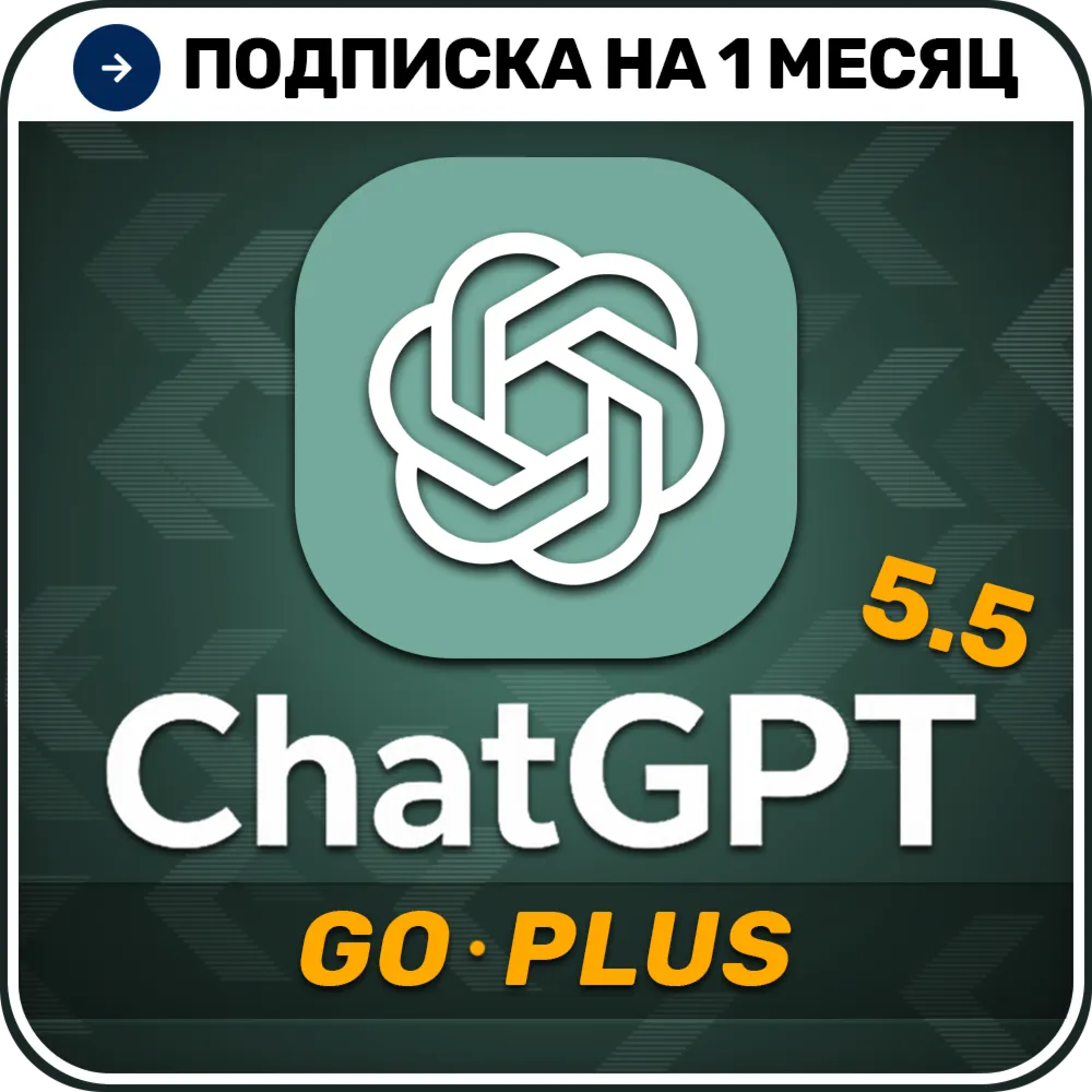 [АВТОВЫДАЧА 24/7] ChatGPT 5.5 PLUS | GO | Код активации  | 1 месяц