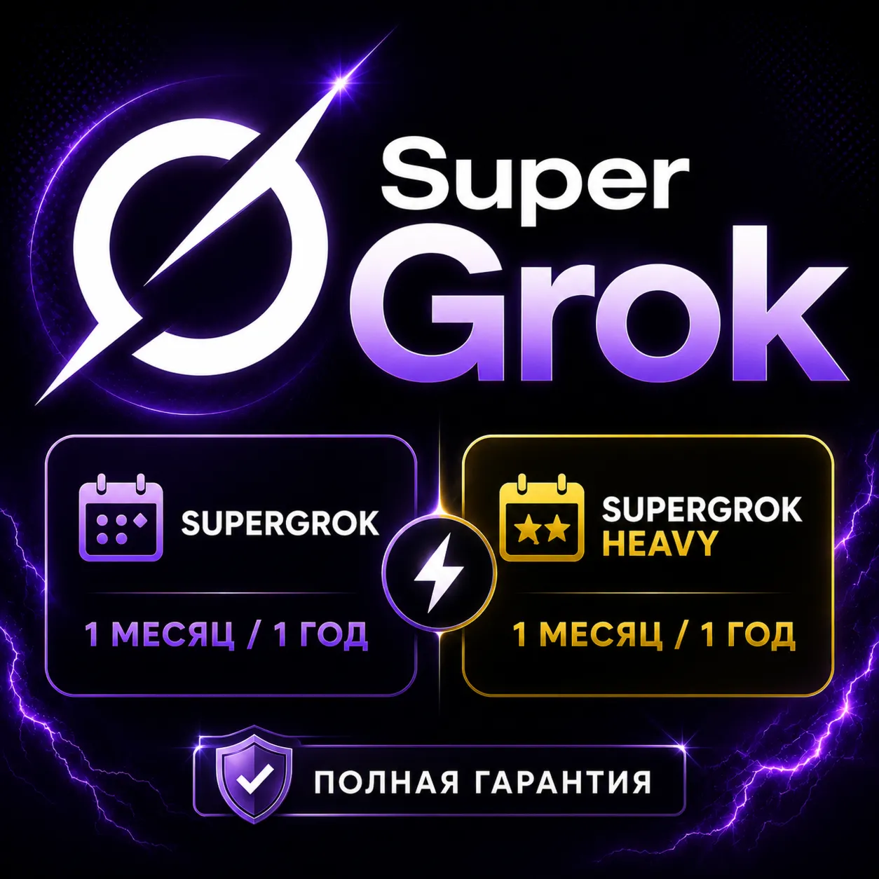 xAI SuperGrok/Heavy 1-12M - Grok 4 | ОФИЦИАЛЬНЫЙ, ЛУЧШАЯ ЦЕНА