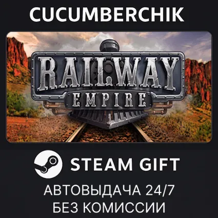 Railway Empire ✅ STEAM GIFT AUTO ✅ RU+МИР