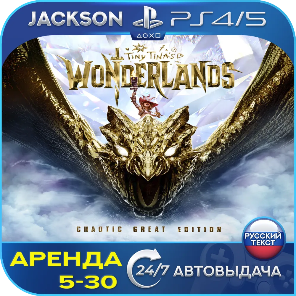 Tiny Tinas Wonderlands Chaotic (PS4/PS5) RUS | Rental🔰