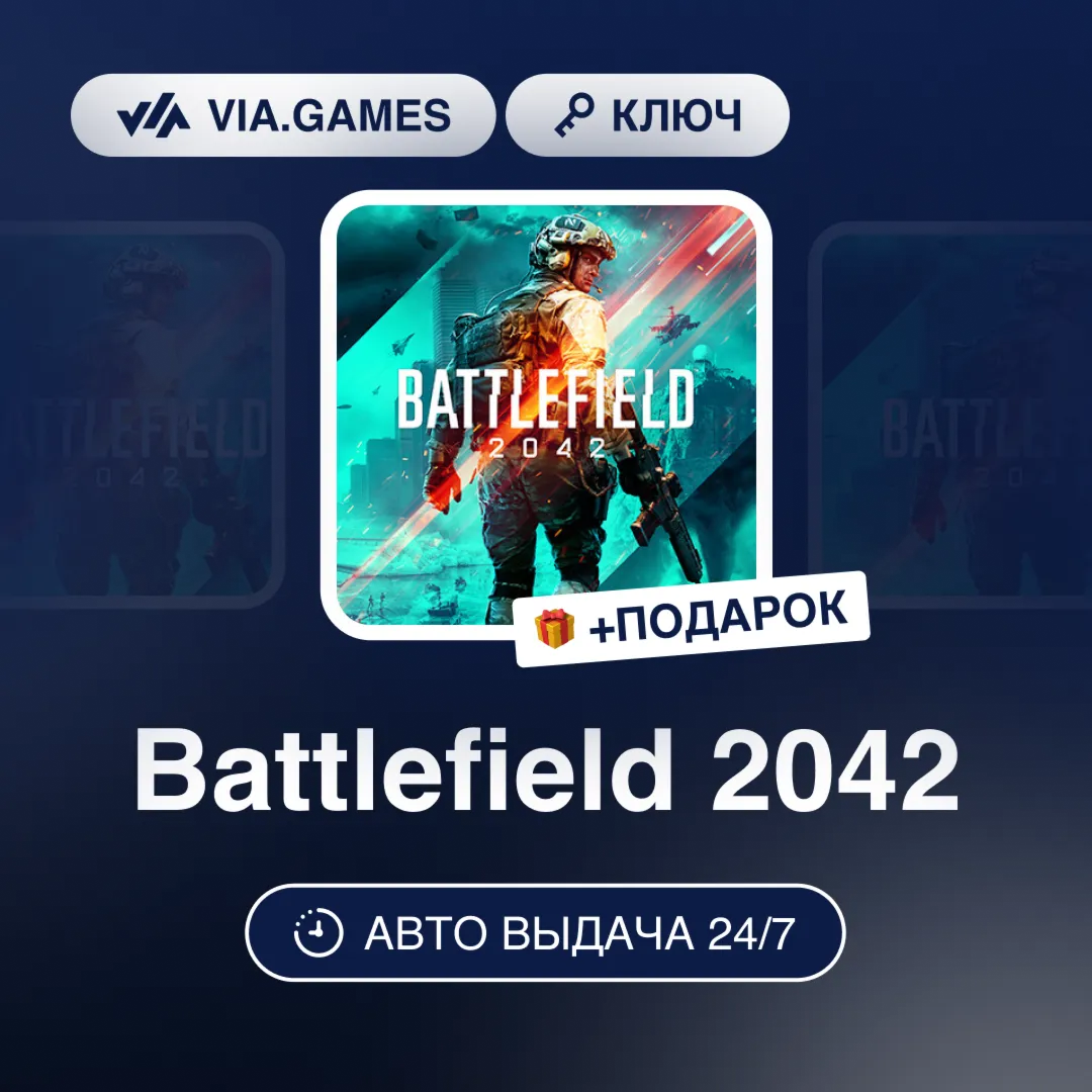 Battlefield 2042 (EA App / Origin Ключ) РФ-СНГ-МИР + ПОДАРОК