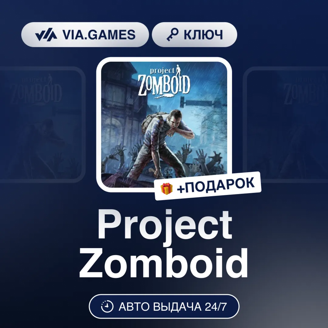 Project Zomboid (Steam Gift) РФ-СНГ-МИР + ПОДАРОК