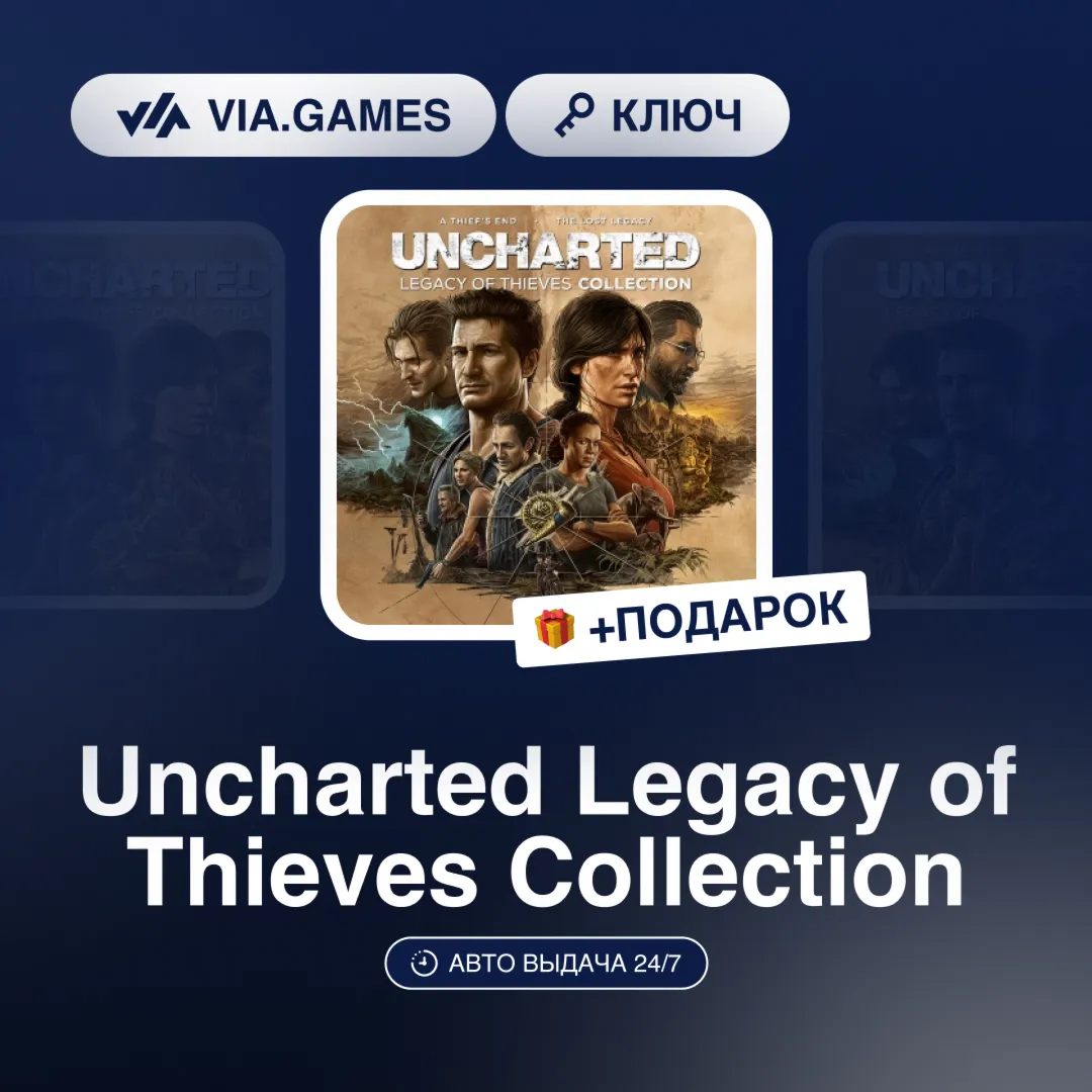 Uncharted Legacy of Thieves Collection (Steam Ключ) РФ-СНГ-МИР + ПОДАРОК