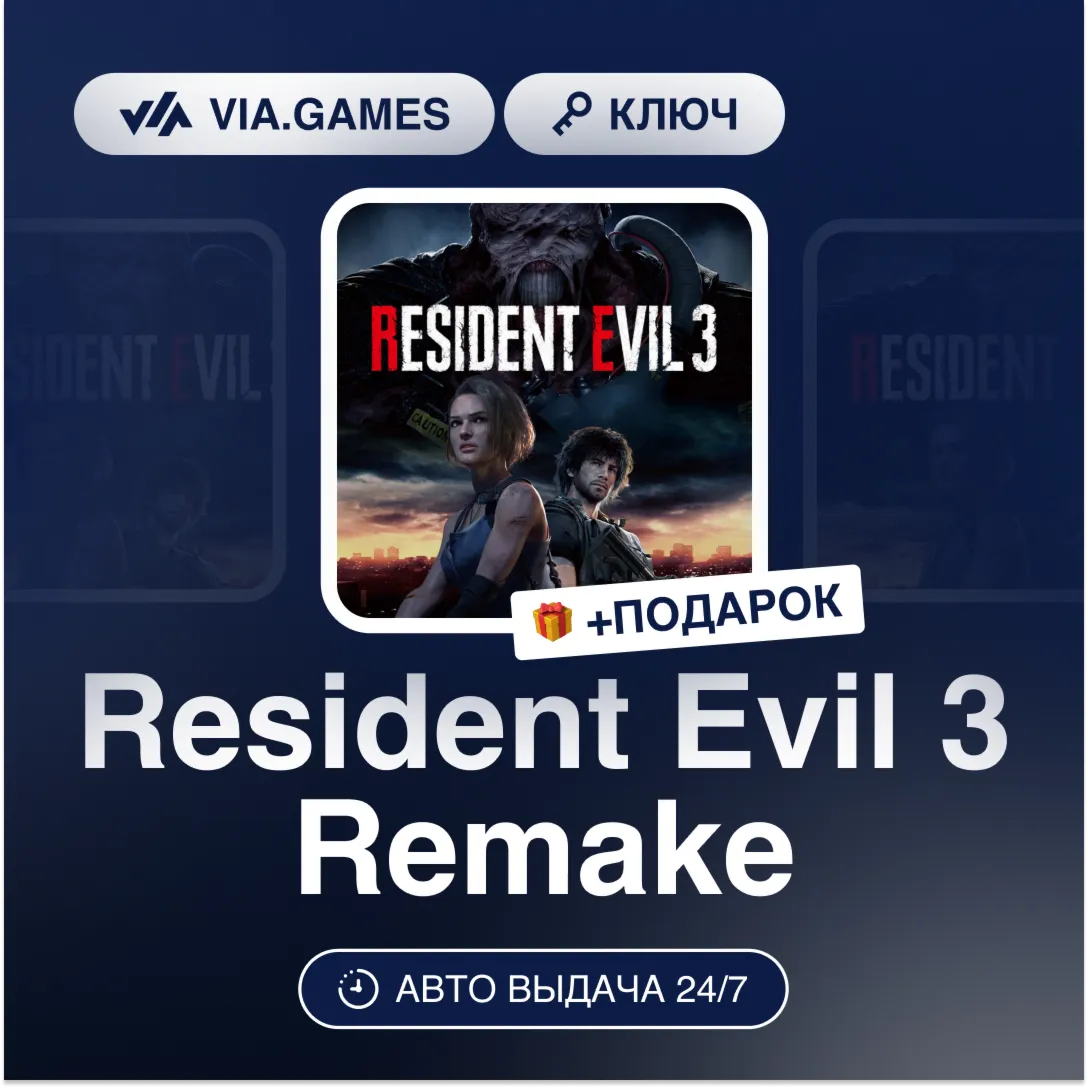 Resident Evil 3 Remake (Steam Ключ) СНГ-МИР (БЕЗ РФ) + ПОДАРОК