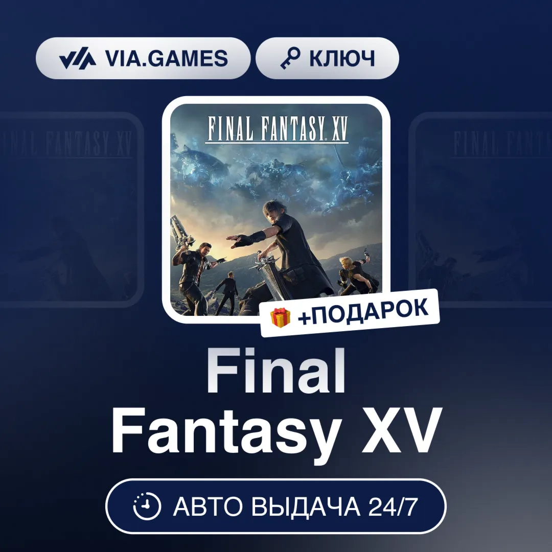 Final Fantasy XV (Steam Ключ) РФ-СНГ-МИР + ПОДАРОК