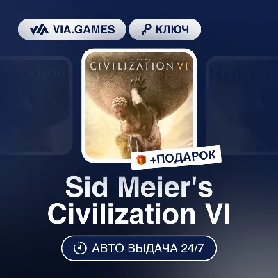 Sid Meier´s Civilization VI (Steam Ключ) СНГ-МИР (БЕЗ РФ) + 