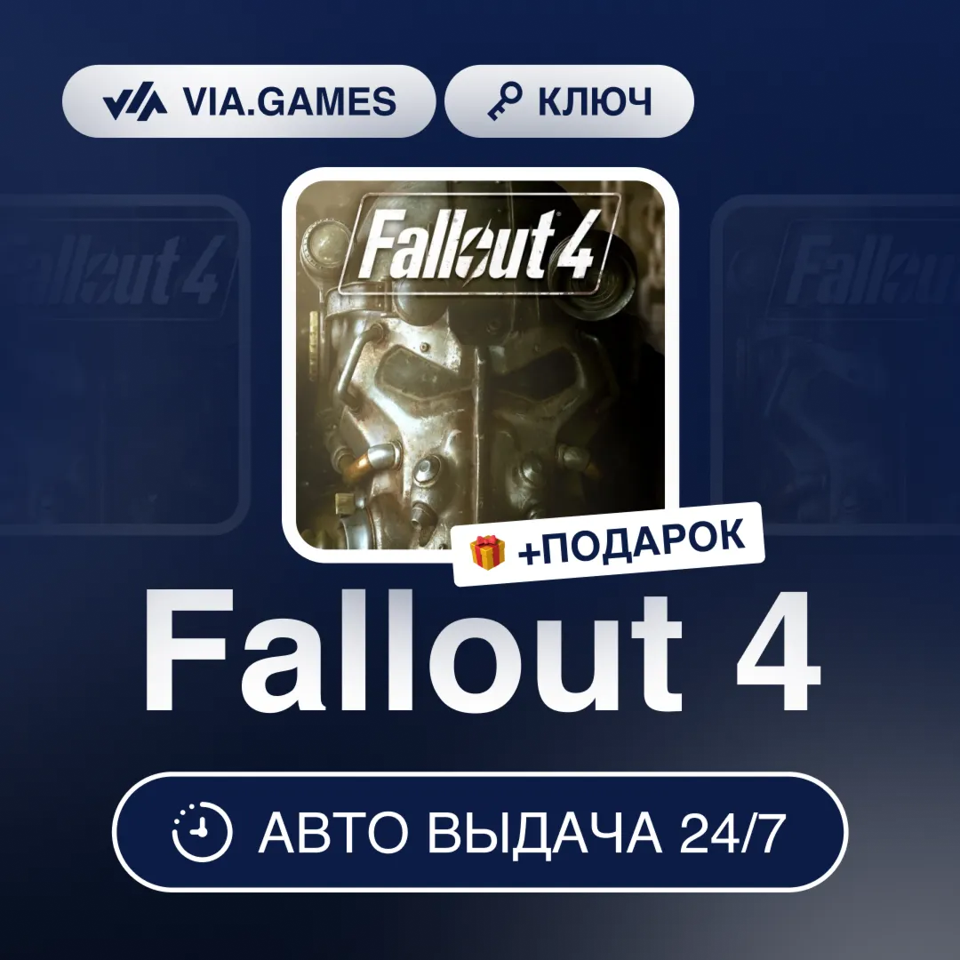Fallout 4 (Steam Ключ) РФ-СНГ-МИР + ПОДАРОК
