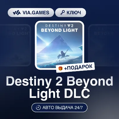 Destiny 2 Beyond Light DLC (Steam Ключ) РФ-СНГ-МИР + ПОДАРОК