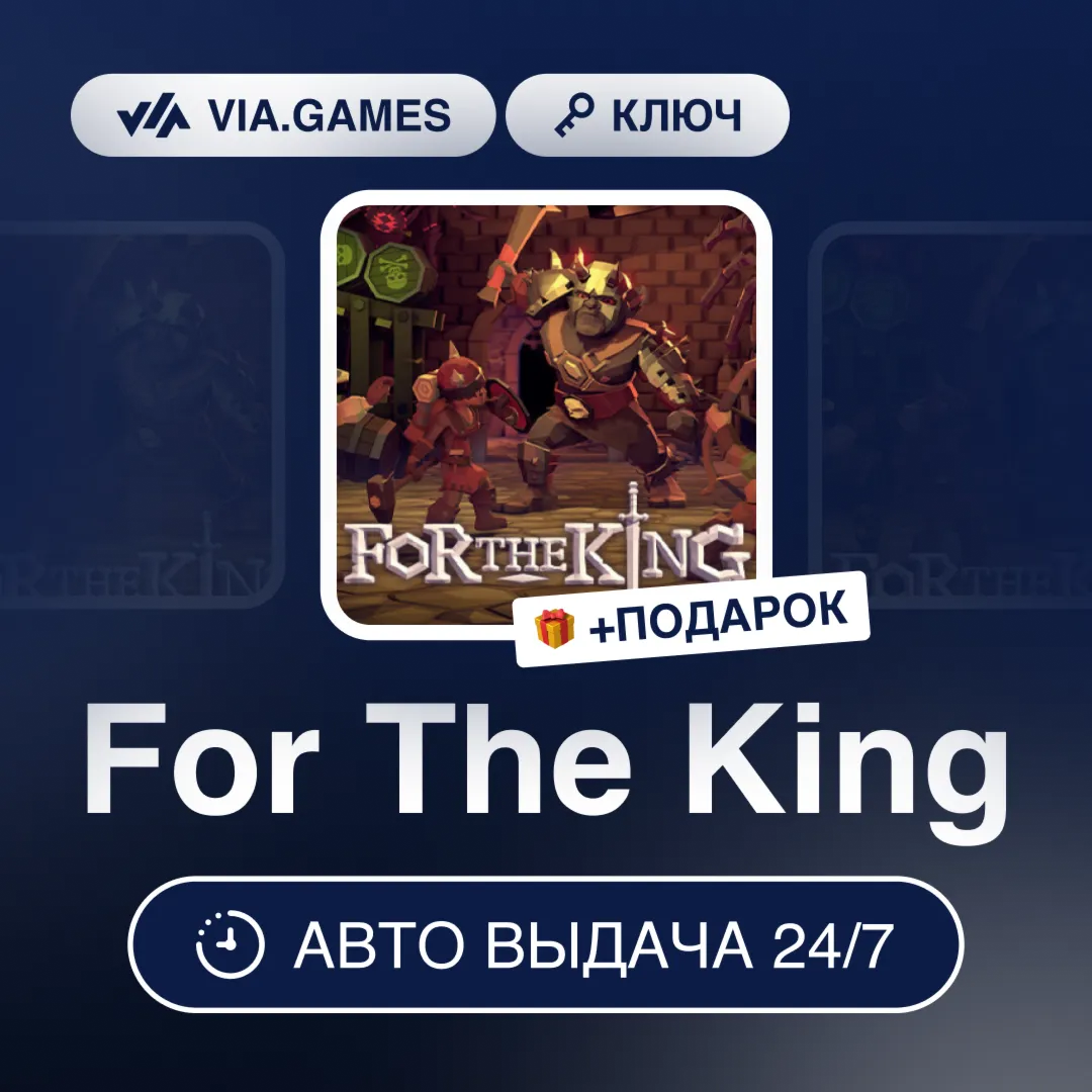 For The King (Steam Ключ) РФ-СНГ-МИР + ПОДАРОК