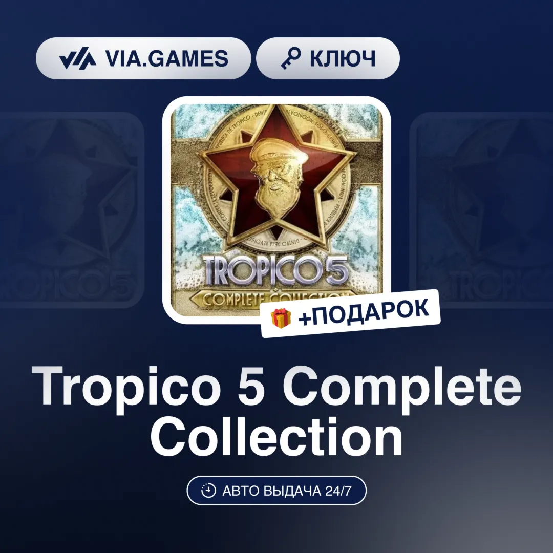 Tropico 5 Complete Collection (Steam Ключ) РФ-СНГ-МИР + ПОДАРОК