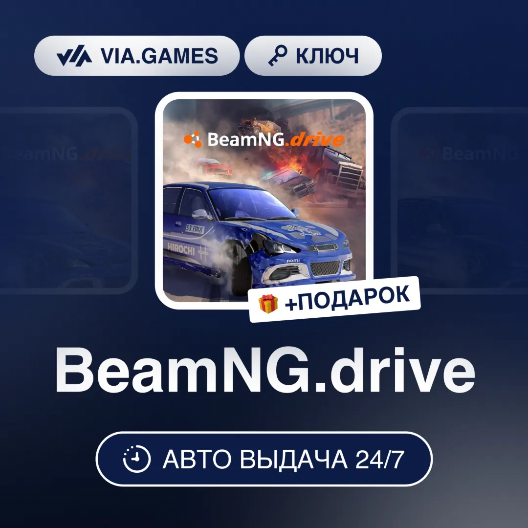 BeamNG.drive (Steam Ключ) РФ-СНГ-МИР + ПОДАРОК
