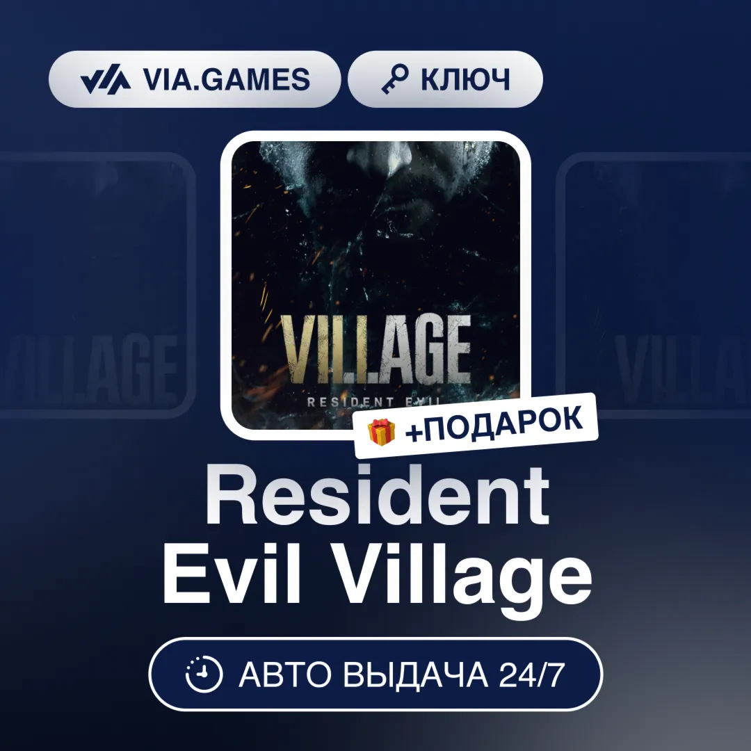 Resident Evil Village (Steam Ключ) (Не все страны) + ПОДАРОК