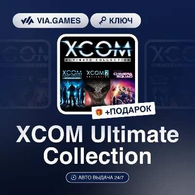 XCOM Ultimate Collection (Steam Ключ) МИР (Не все страны) + 