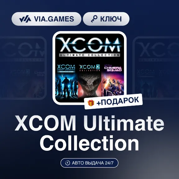 XCOM Ultimate Collection (Steam Ключ) МИР (Не все страны) + 