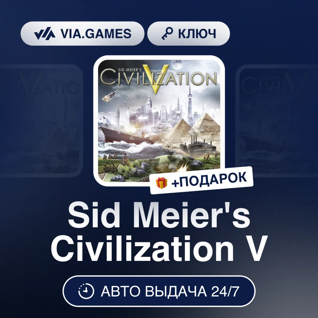 Sid Meier's Civilization V (Steam Ключ) РФ-СНГ-МИР + ПОДАРОК