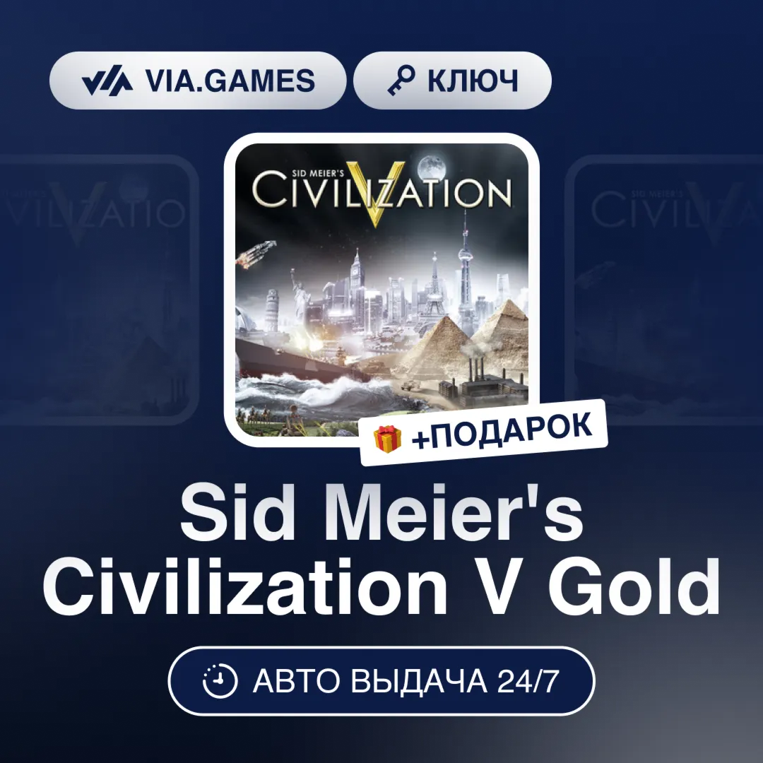 Sid Meier's Civilization 5 Gold Edition (Steam Ключ) МИР (Не все страны) + ПОДАРОК