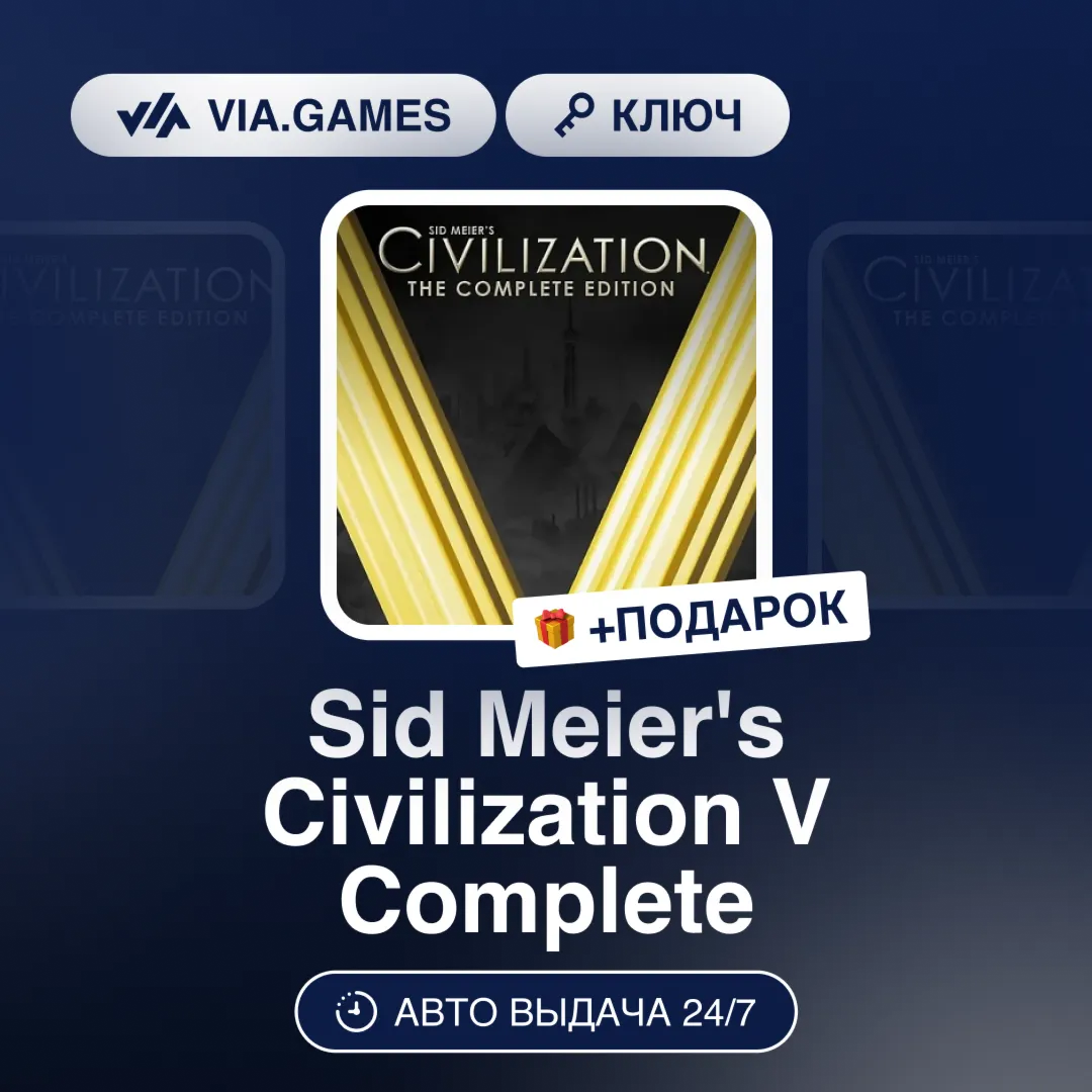 Sid Meier's Civilization V Complete (Steam Ключ) РФ-СНГ-МИР + ПОДАРОК