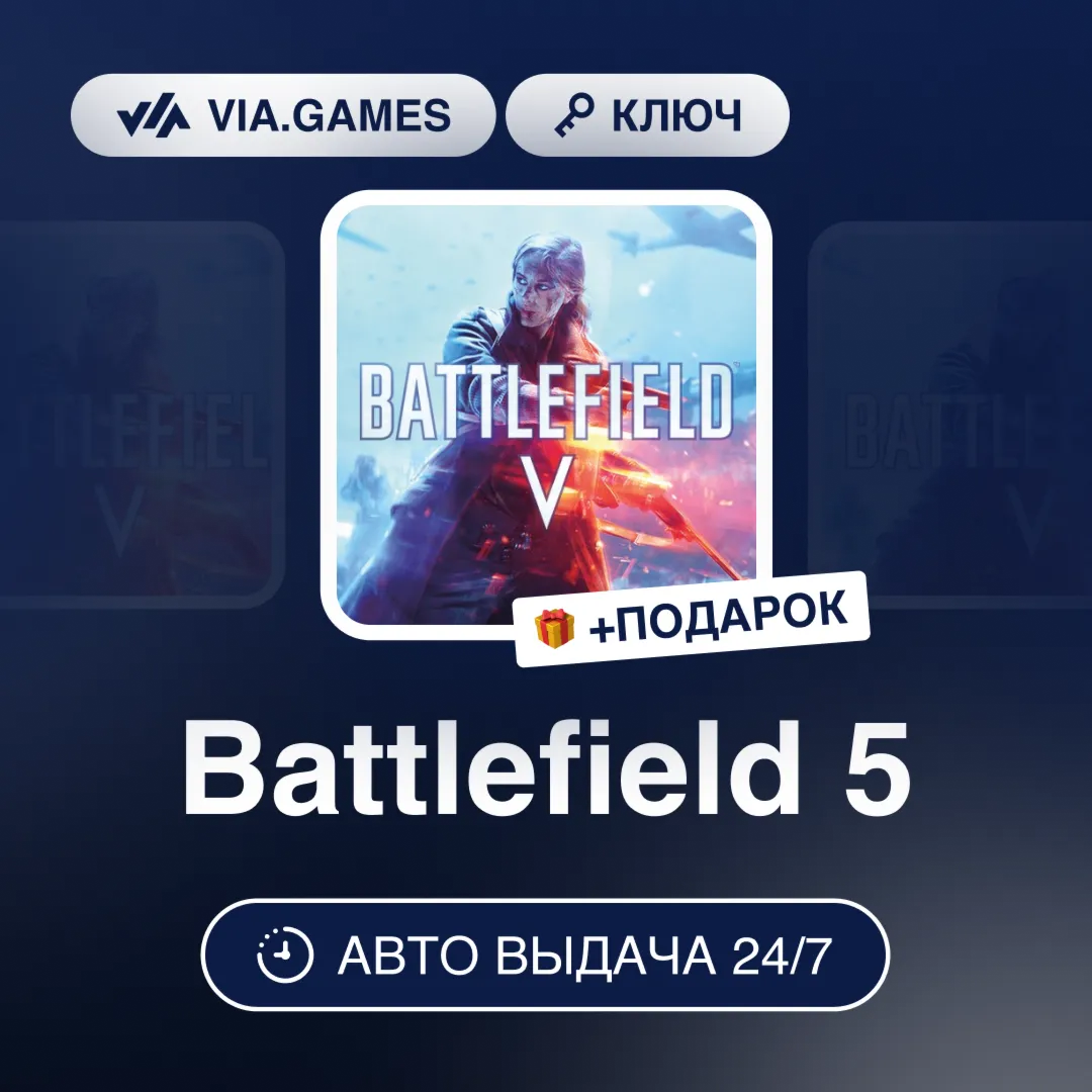Battlefield 5 (EA App / Origin Ключ) РФ-СНГ-МИР + ПОДАРОК