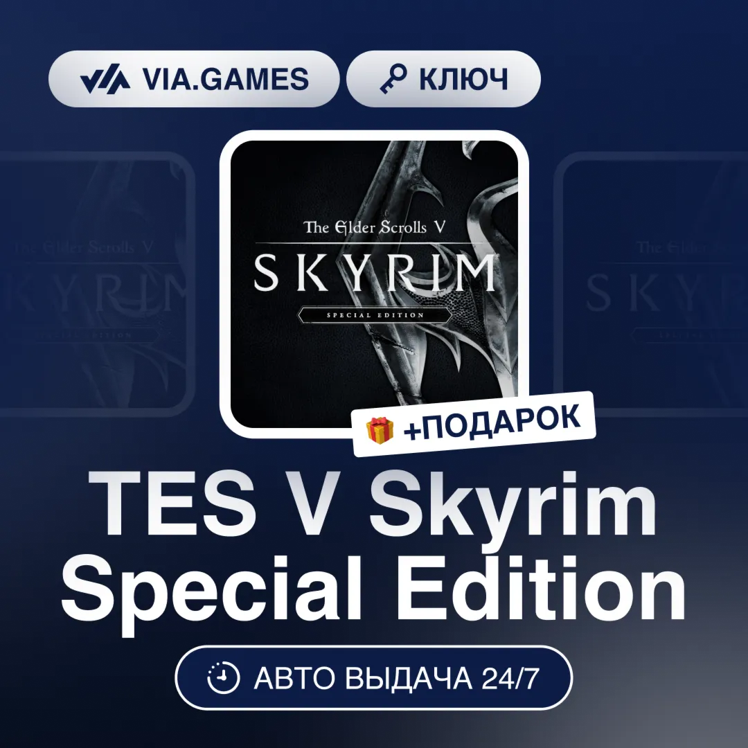 TES V Skyrim Special Edition (Steam Ключ) РФ-СНГ-МИР + ПОДАРОК