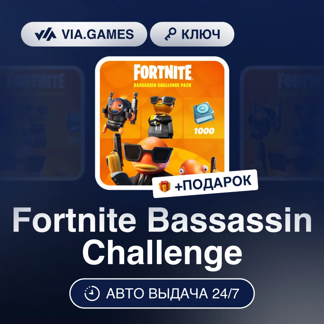 Fortnite Bassassin Challenge (Xbox Ключ) (Не все страны) + ПОДАРОК