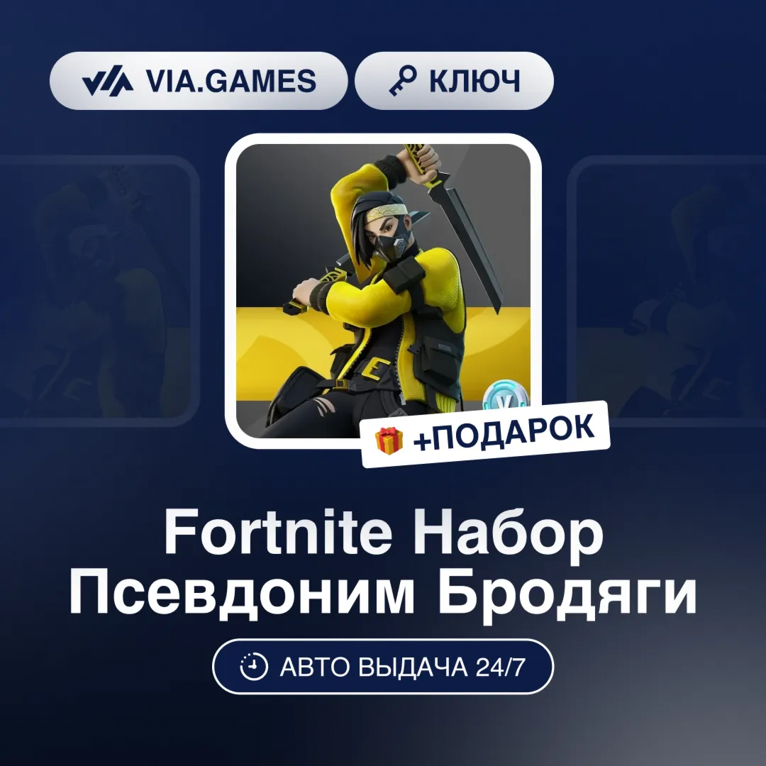 Fortnite Набор Псевдоним Бродяги (Xbox Ключ) (Не все страны) + ПОДАРОК