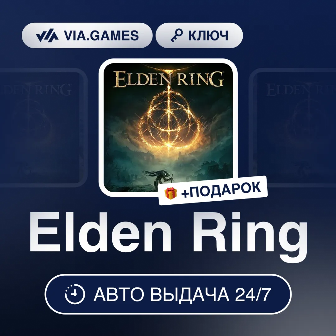 Elden Ring (Xbox One Series Ключ) РФ-СНГ-МИР + ПОДАРОК