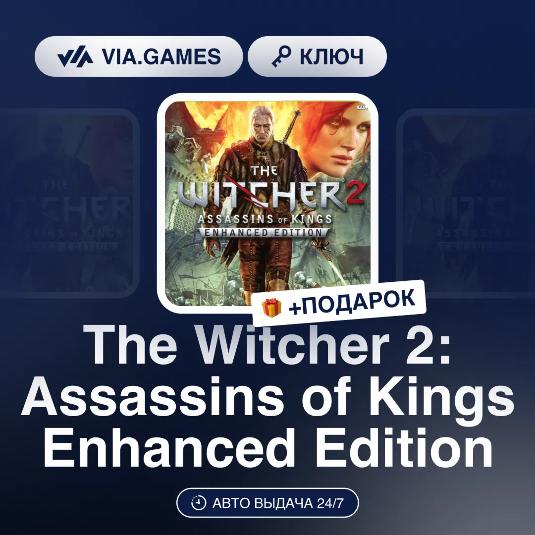 The Witcher 2: Assassins of Kings Enhanced Edition (GOG Ключ) РФ-СНГ-МИР + ПОДАРОК