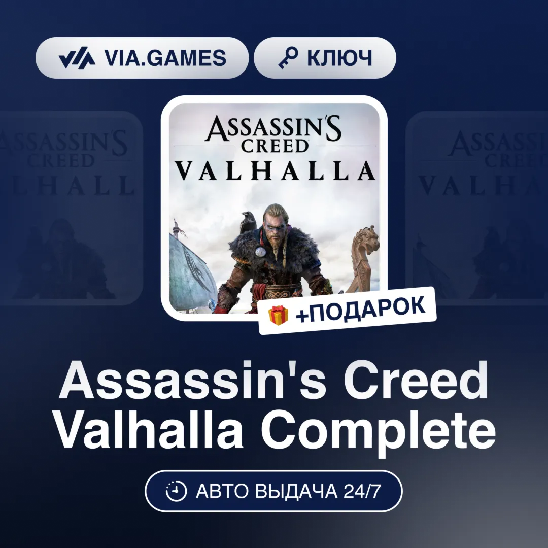 Assassin's Creed Valhalla Complete (Xbox Ключ) (Не все страны) + ПОДАРОК