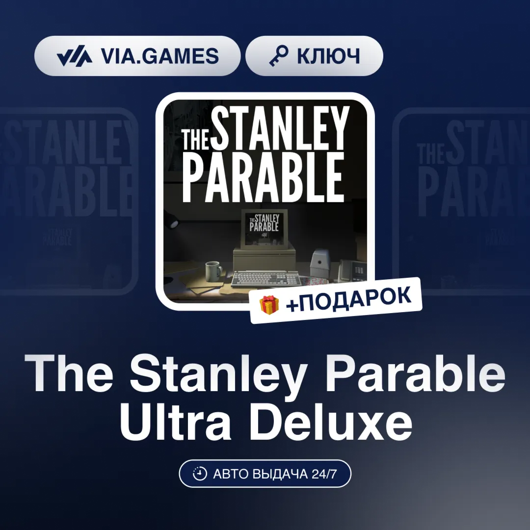 The Stanley Parable Ultra Deluxe (Xbox Ключ) АРГЕНТИНА + ПОДАРОК