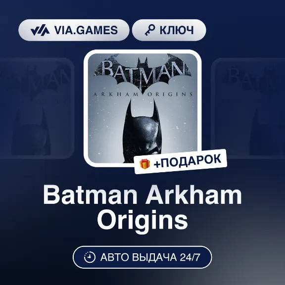Batman Arkham Origins (Steam Ключ) МИР (Не все страны) + ПОД