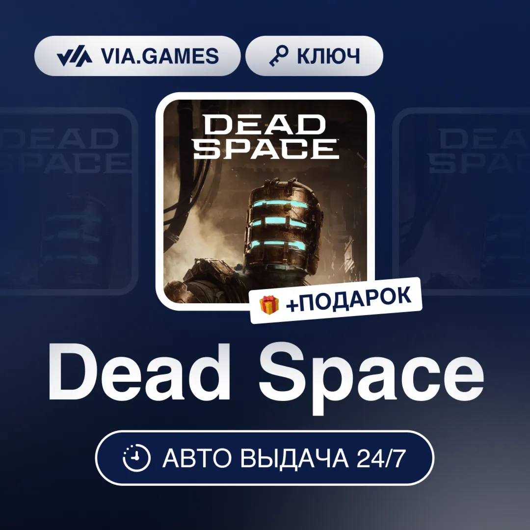 Dead Space (EA App / Origin Ключ) РФ-СНГ-МИР + ПОДАРОК