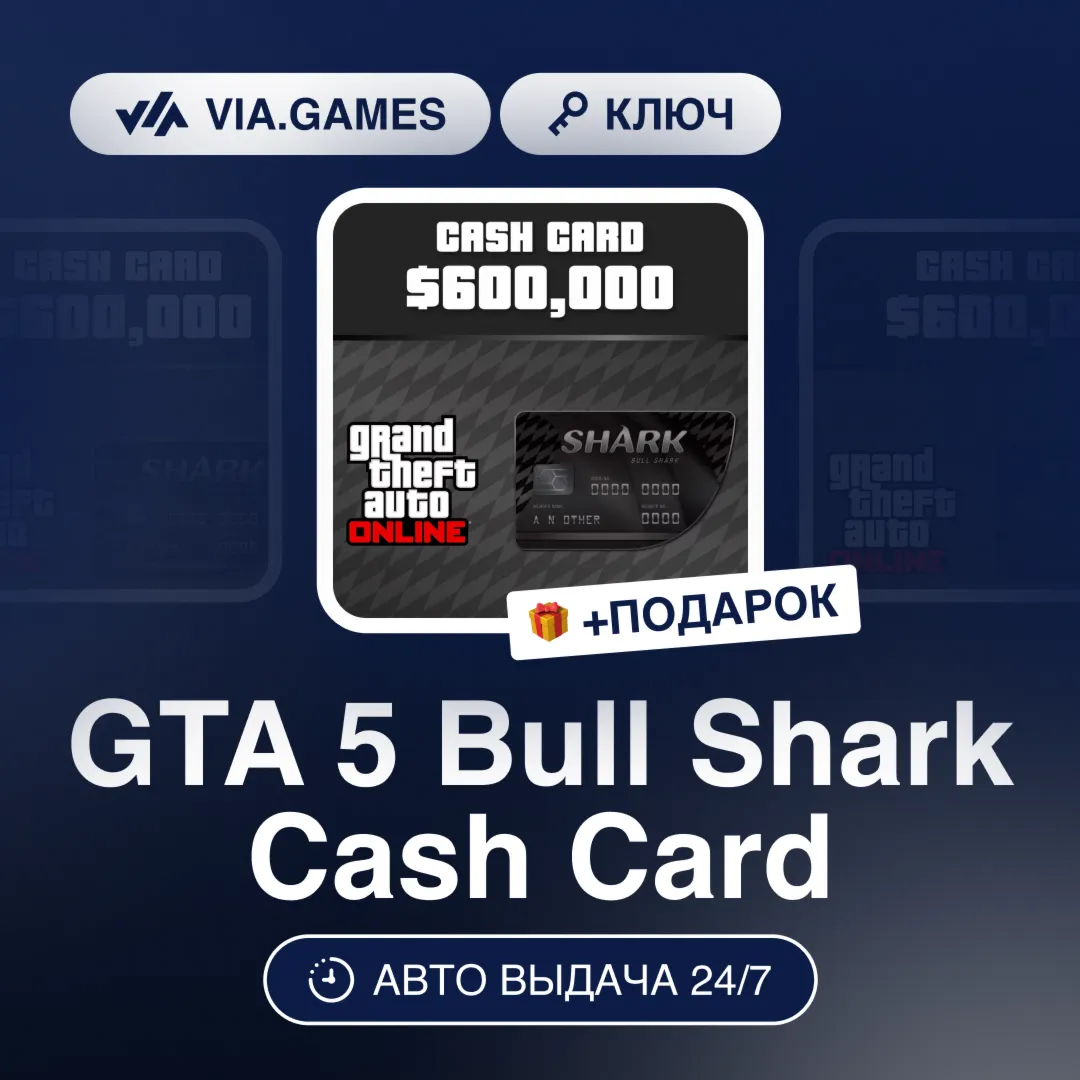 GTA 5 Bull Shark Cash Card (Rockstar Ключ) РФ-СНГ-МИР + ПОДАРОК