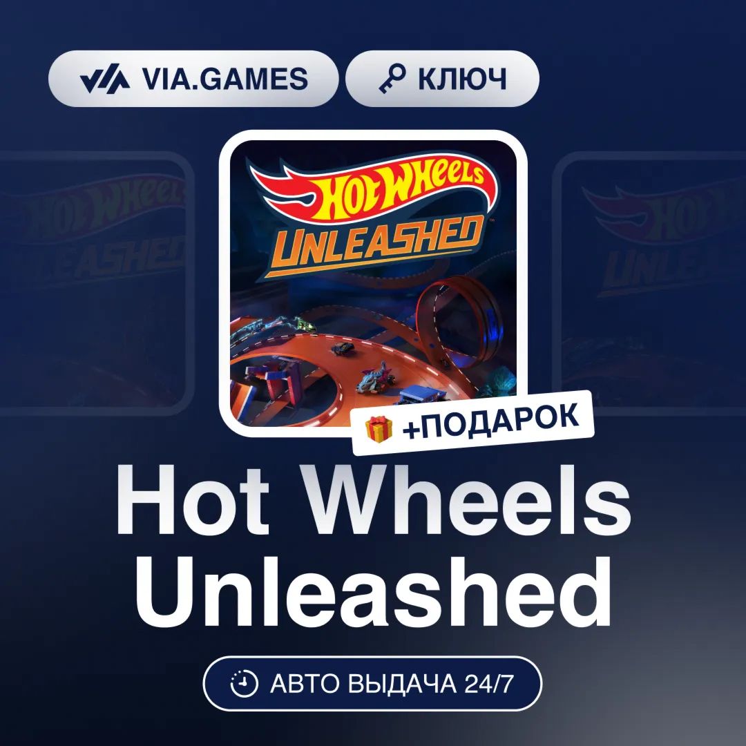 Hot Wheels Unleashed (Steam Ключ) РФ-СНГ-МИР + ПОДАРОК