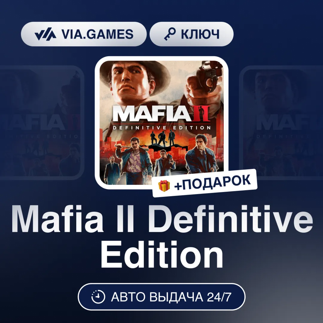 Mafia II Definitive Edition (Steam Ключ) Европейский Союз + ПОДАРОК