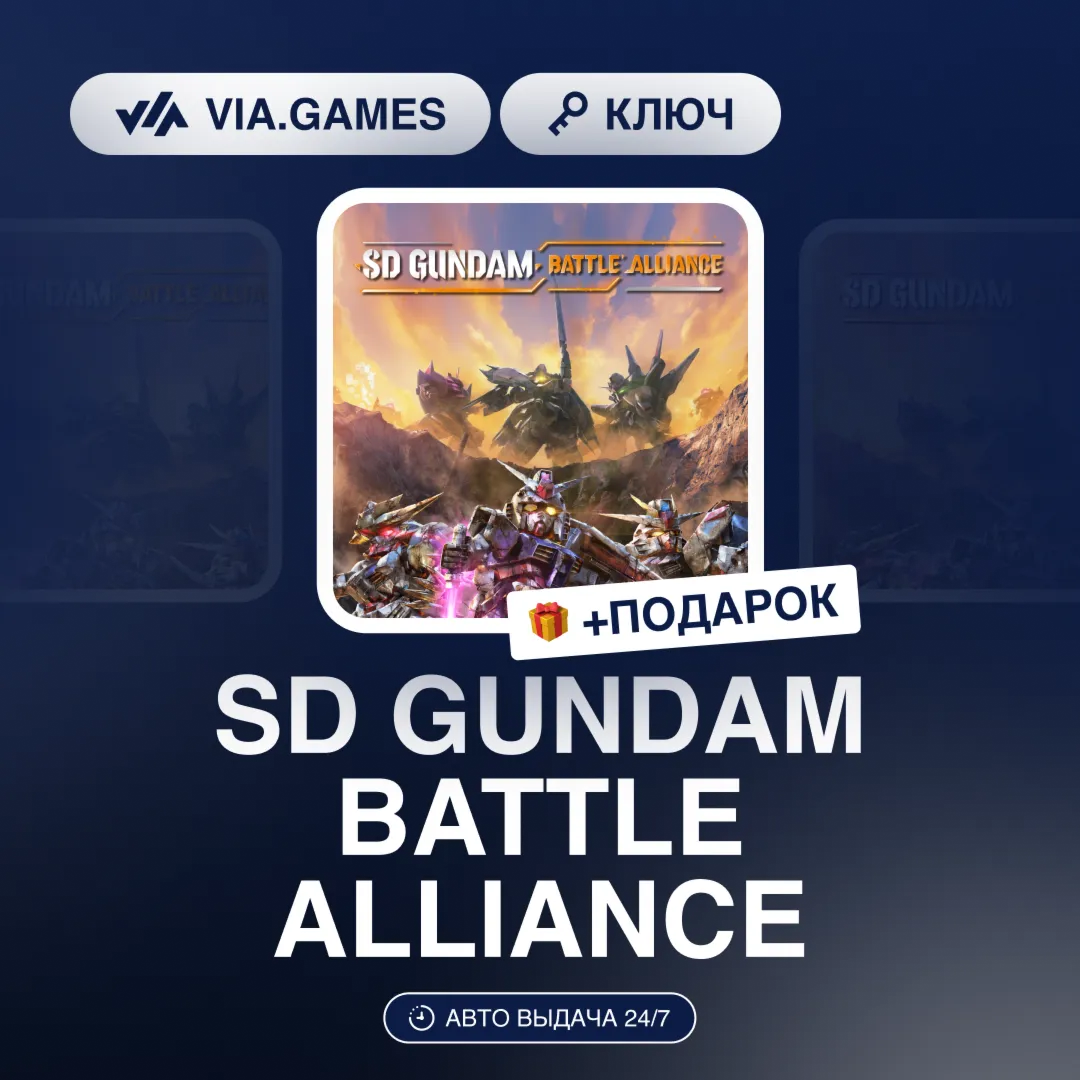 SD GUNDAM BATTLE ALLIANCE (Steam Ключ) РФ-СНГ-МИР + ПОДАРОК