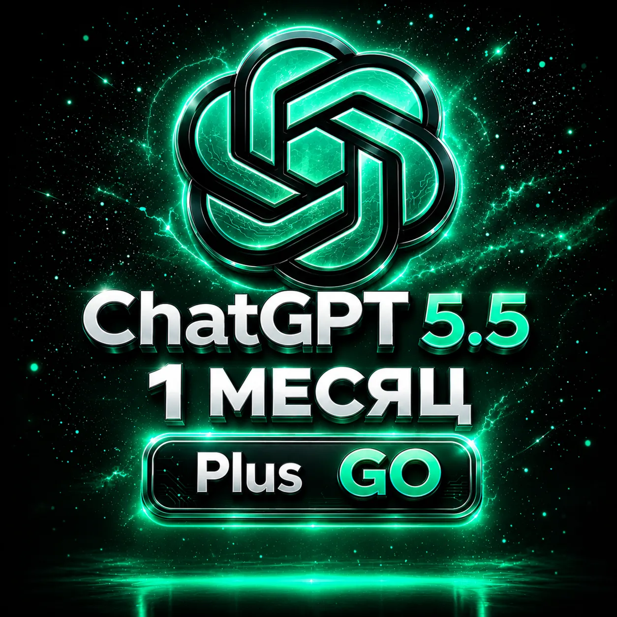 24/7 Автовыдача | ChatGPT 5.5 |  PLUS | GO | CODEX | 1 М ПОДПИСКА / ПРОДЛЕНИЕ