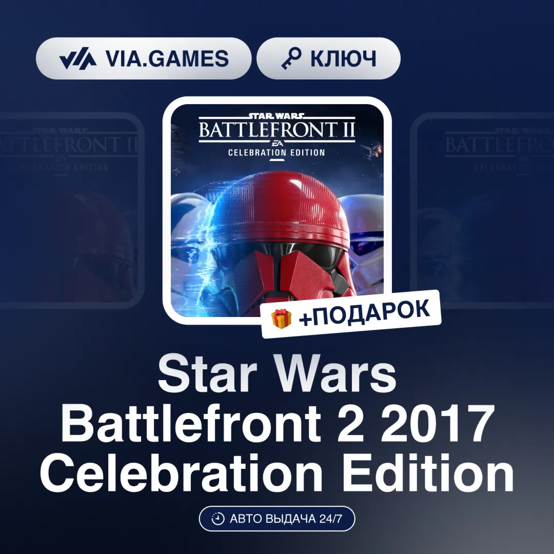 Star Wars Battlefront 2 2017 Celebration Edition (Steam Ключ) РФ-СНГ-МИР + ПОДАРОК
