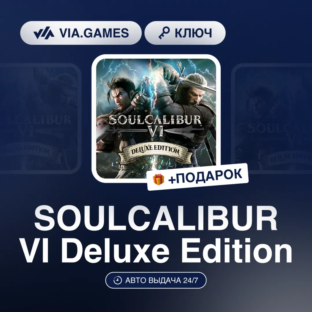 SOULCALIBUR VI Deluxe Edition (Steam Ключ) РФ-СНГ-МИР + ПОДАРОК